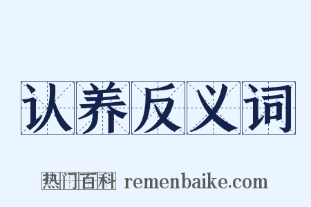 认养反义词是什么意思的图片